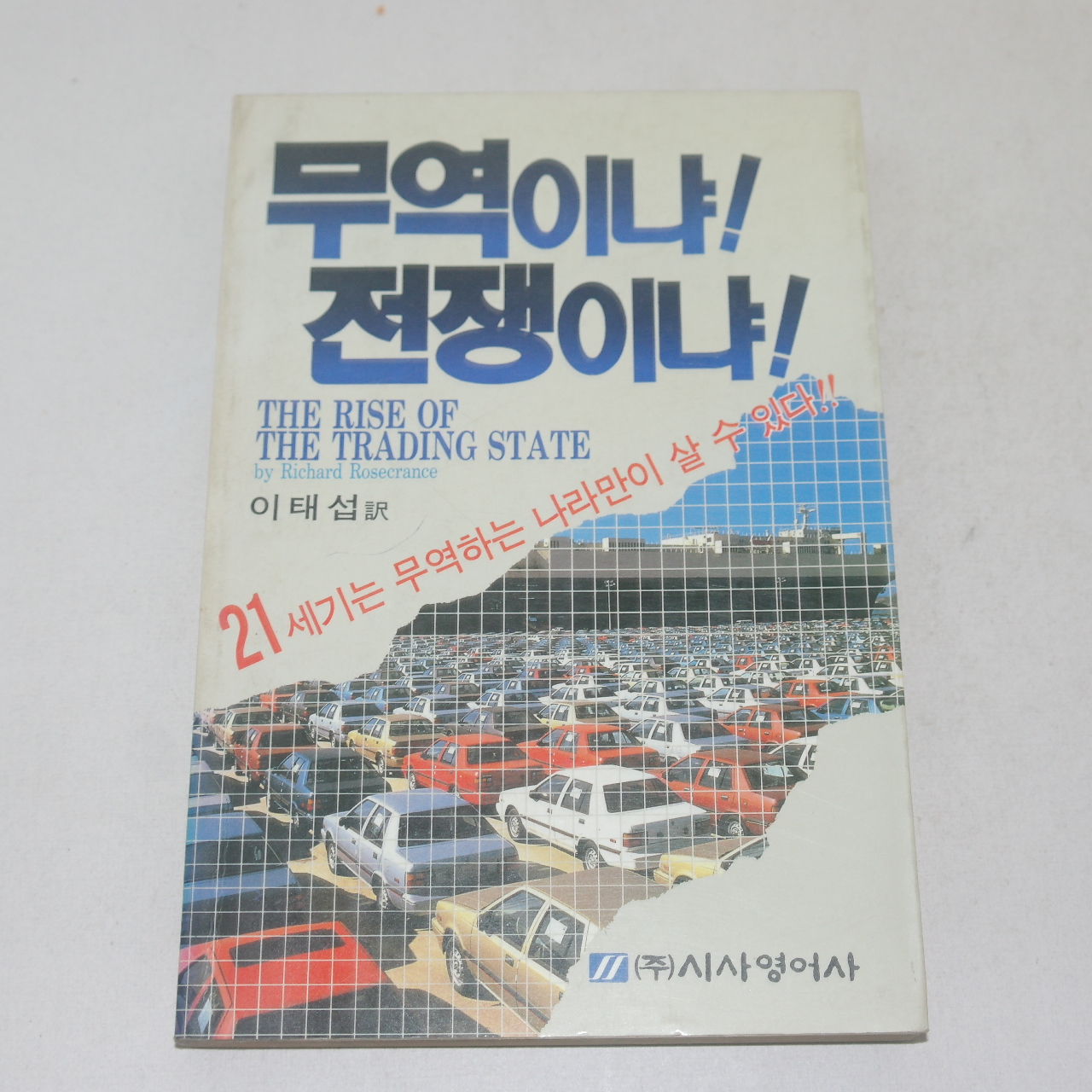 1987년 초판 무역이냐 전쟁이냐