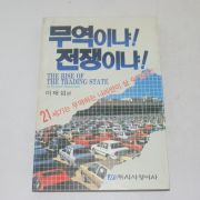 1987년 초판 무역이냐 전쟁이냐