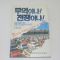 1987년 초판 무역이냐 전쟁이냐