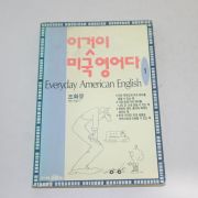 1993년 초판7쇄 조화유 이것이 미국 영어다 1
