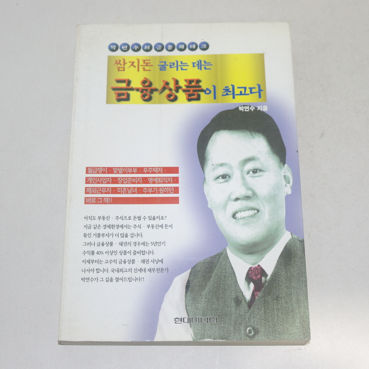 1997년 10쇄 박연수의 금융재테크 쌈지돈 굴리는데는 금융상품이 최고다