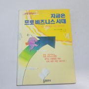 1993년 초판 다베쇼이치 지금은 프로비즈니스 시대
