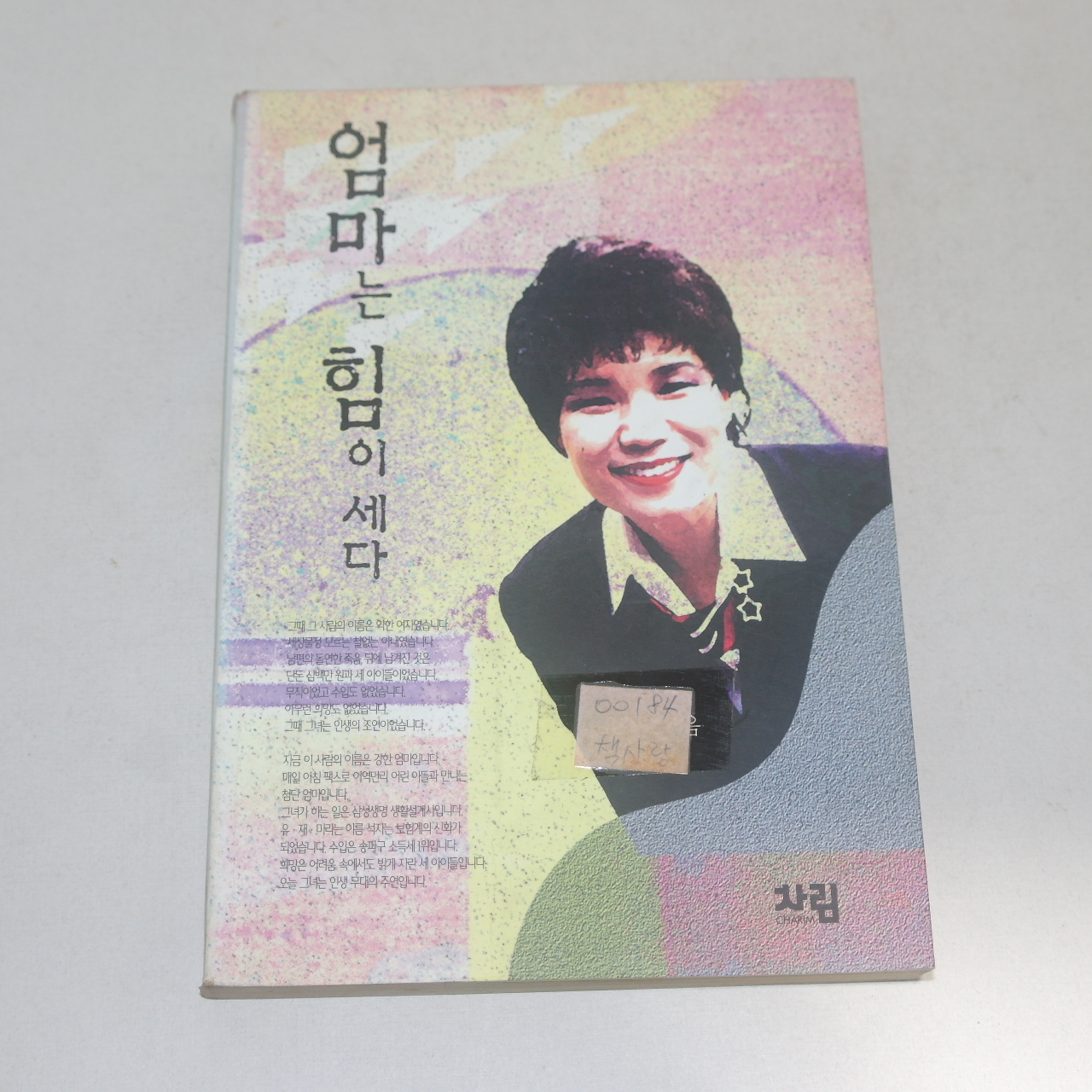 1995년 초판 유재미 엄마는 힘이 세다