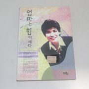 1995년 초판 유재미 엄마는 힘이 세다