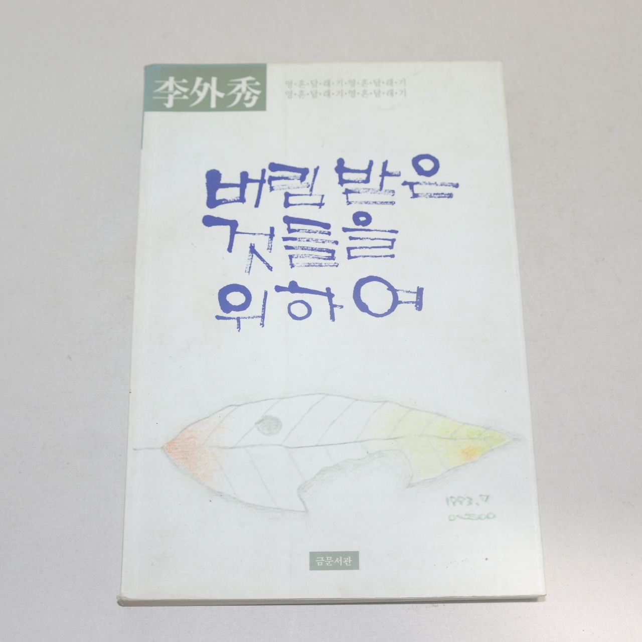 1995년 1판9쇄 이외수(李外秀) 버림받은 것들을 위하여