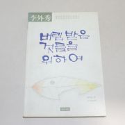1995년 1판9쇄 이외수(李外秀) 버림받은 것들을 위하여