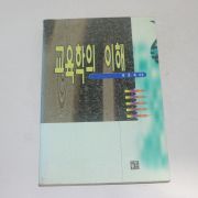 1997년 초판 교육학의 이해