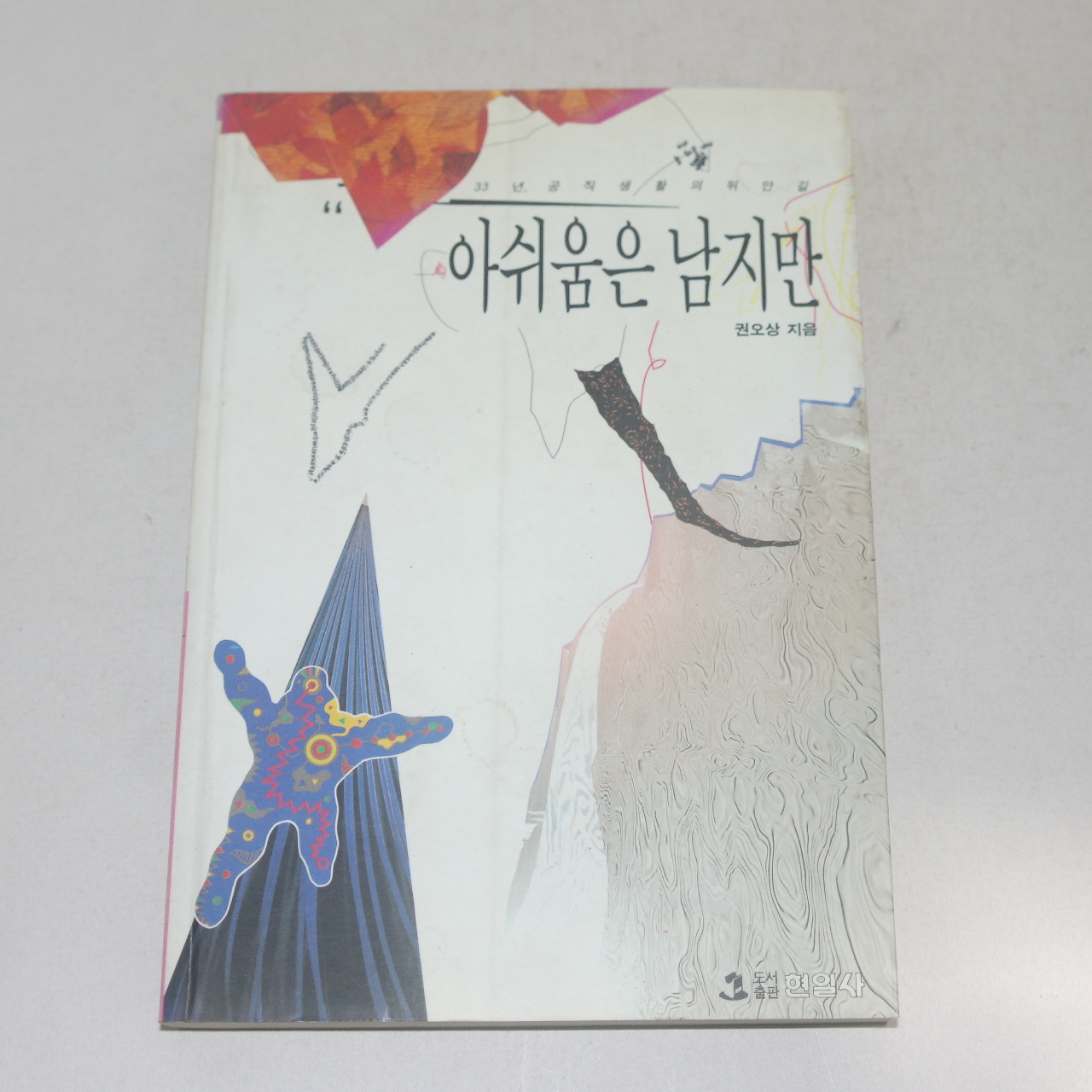 단기4328년 권오상 아쉬움은 남지만
