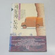 1993년초판 김은신장편소설 자동차도둑