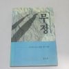 1991년 중쇄 이광수 무정
