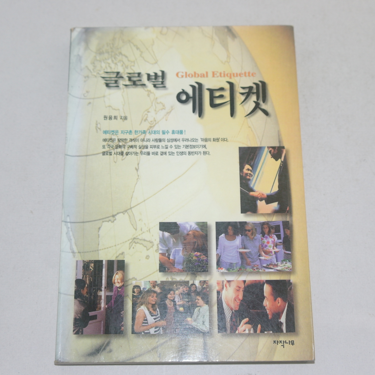 1999년 초판 원융희 글로벌 에티켓