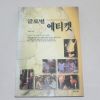 1999년 초판 원융희 글로벌 에티켓