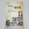 1999년 초판 원융희 글로벌 에티켓