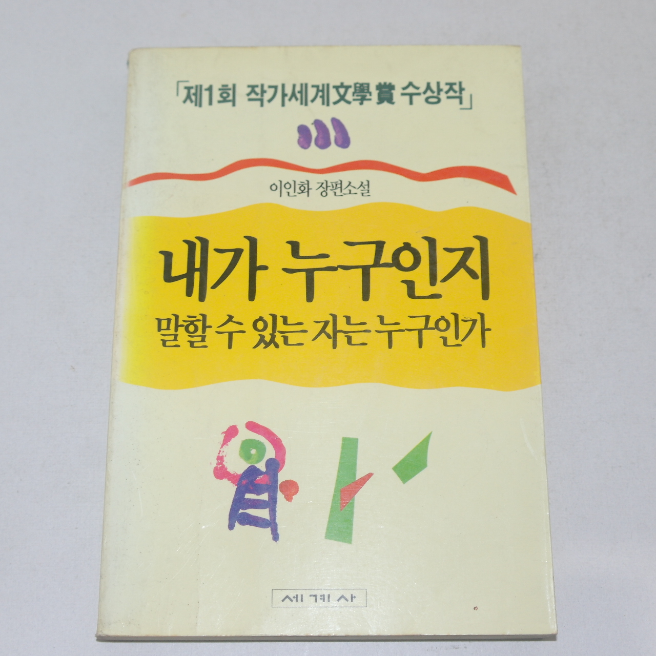 1992년 초판 이인화장편소설 내가 누구인지 말할수 있는 자는 누구인가
