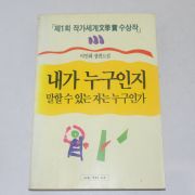 1992년 초판 이인화장편소설 내가 누구인지 말할수 있는 자는 누구인가
