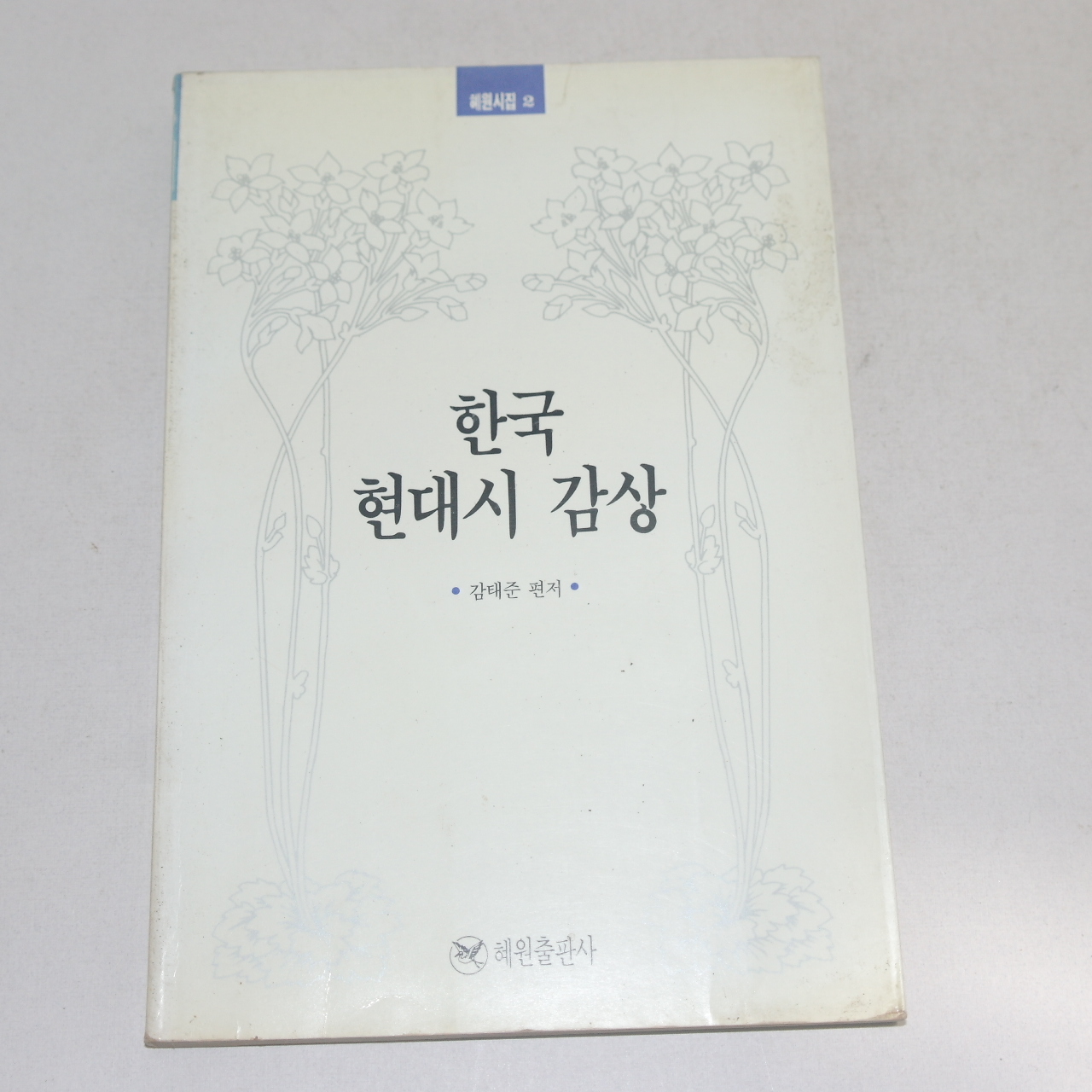 1991년 감태준 편저 한국 현대시 감상