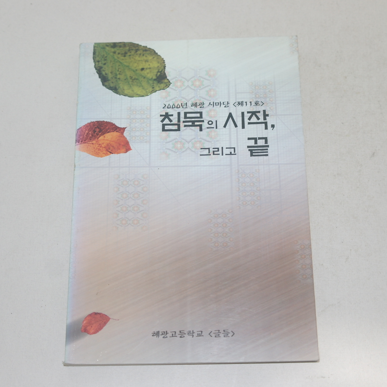 2000년 혜광고등학교 침묵의 시작 그리고 끝
