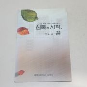 2000년 혜광고등학교 침묵의 시작 그리고 끝