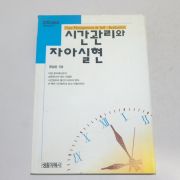 1999년 유성은 시간관리와 자아실현