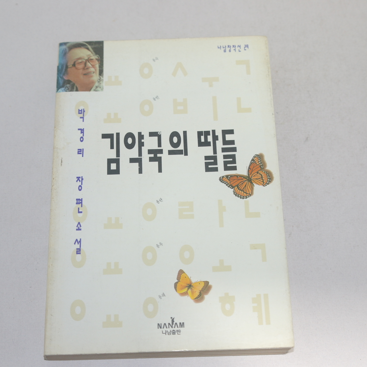 1995년 박경리장편소설 김약국의 딸들