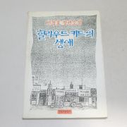 1993년 안정효장편소설 헐리우드 키드의 생애