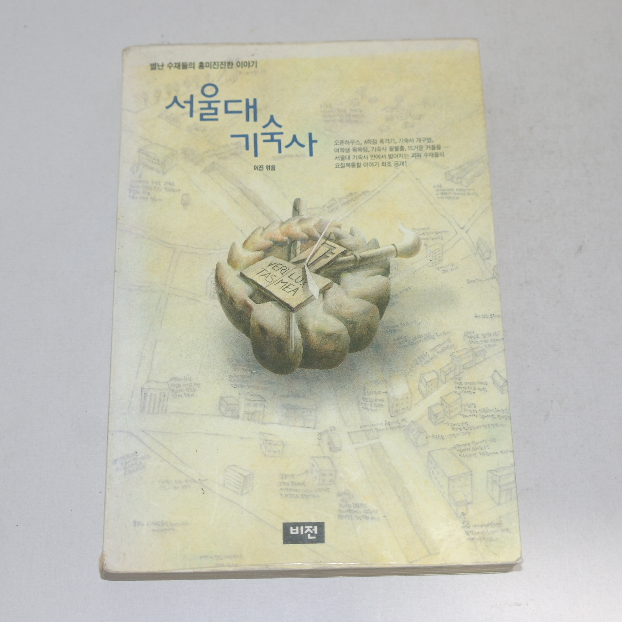 1994년 이진 서울대 기숙사