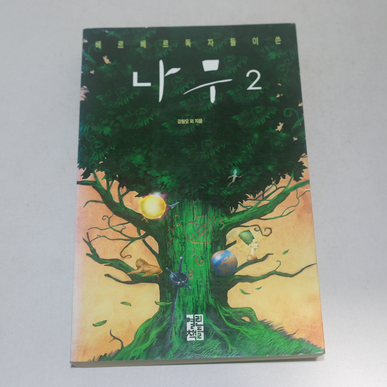 2004년 초판13쇄 강창모외 지음 나무2