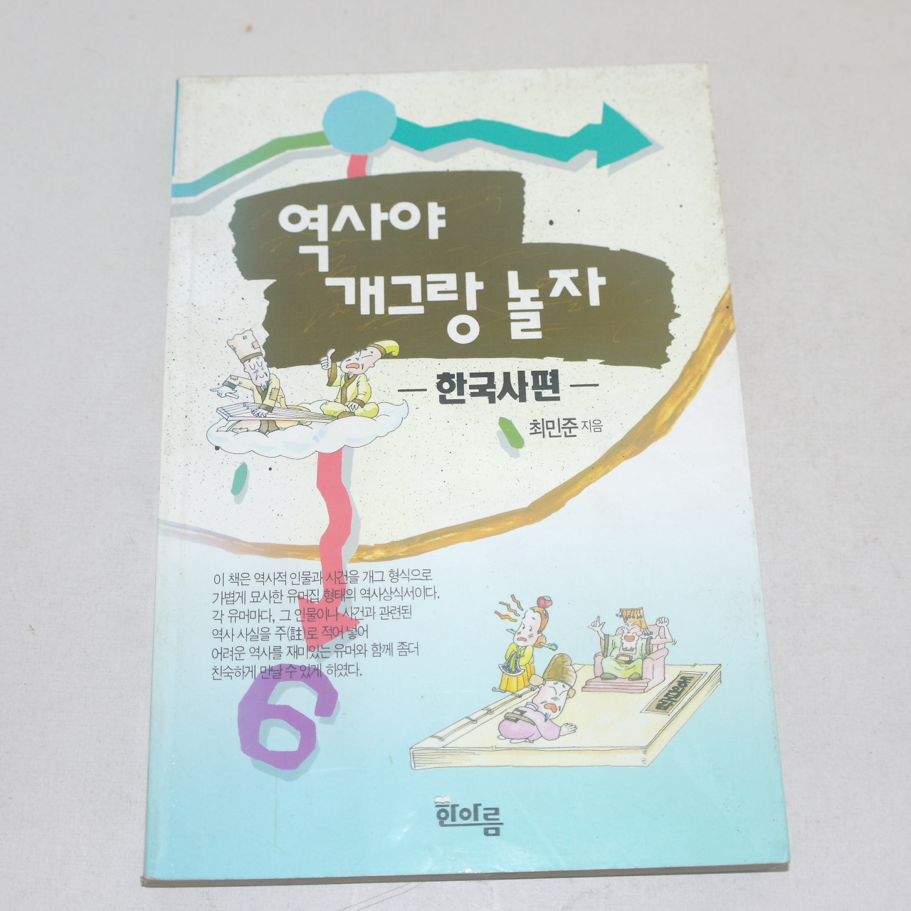 1994년 초판 최민준 한국사편 역사야 개그랑 놀자