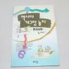 1994년 초판 최민준 한국사편 역사야 개그랑 놀자