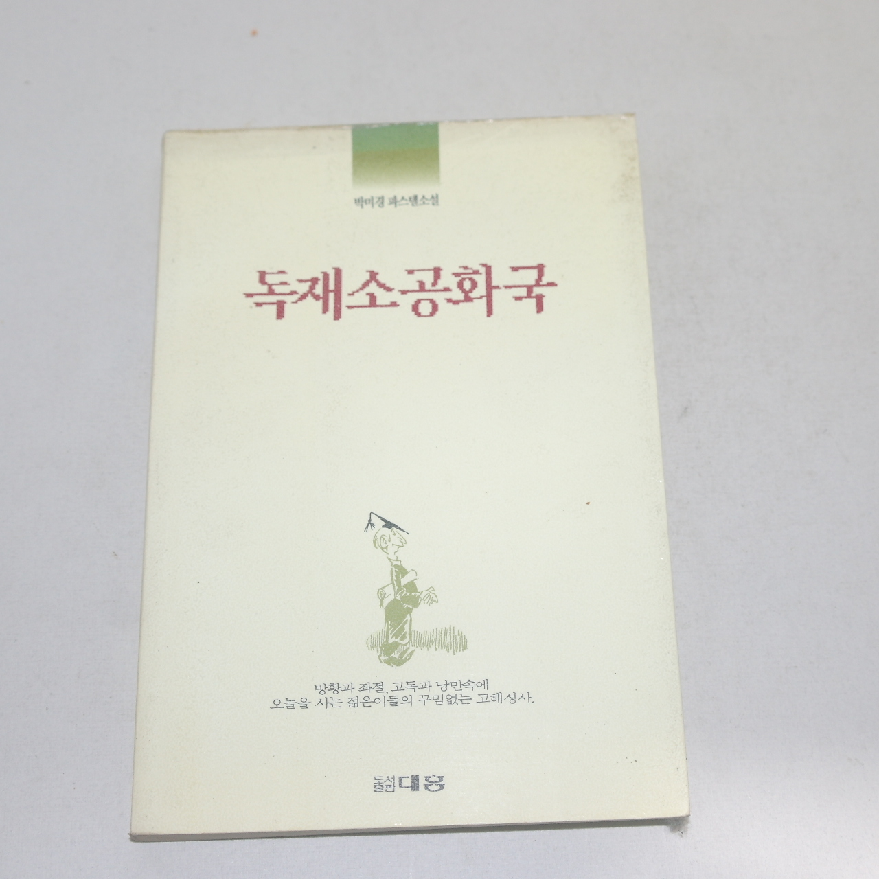 1991년 초판 박미경파스텔소설 독재소공화국