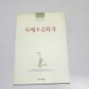 1991년 초판 박미경파스텔소설 독재소공화국