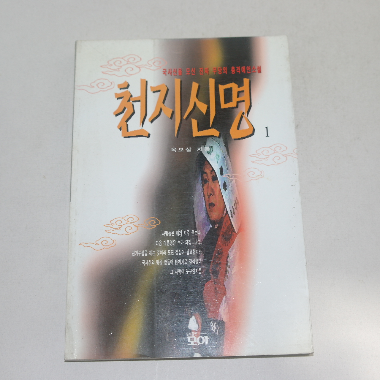 1996년 초판 옥보살지음 천지신명 1