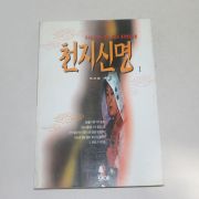 1996년 초판 옥보살지음 천지신명 1