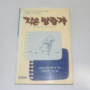 1987년 초판 토오브얀슨 작은 방랑자