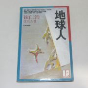 1985년 최인호(崔仁浩)장편소설 지구인 상권