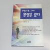 1996년 초판 한건산 환생신드롬,그러나 환생은 없다