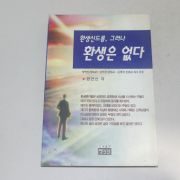 1996년 초판 한건산 환생신드롬,그러나 환생은 없다