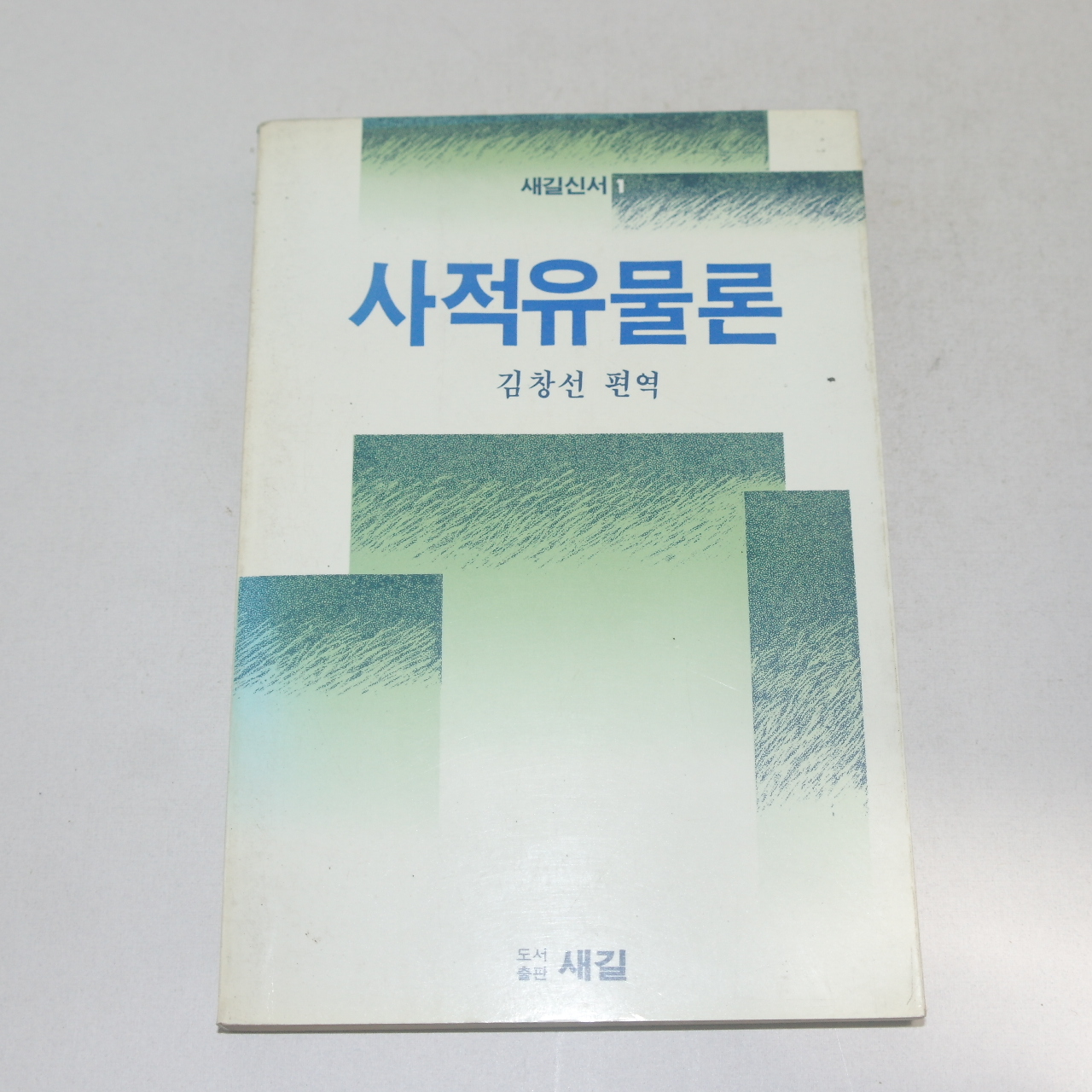 1988년 초판 김창선편역 사적유물론