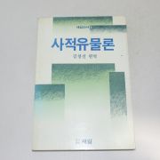 1988년 초판 김창선편역 사적유물론