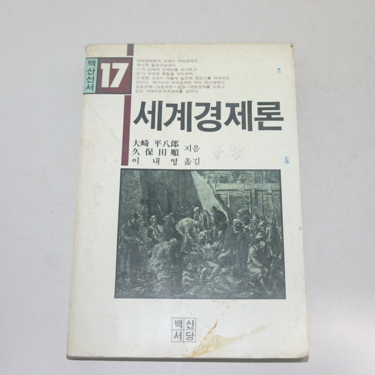 1985년 초판 세계경제론