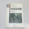 1985년 초판 세계경제론