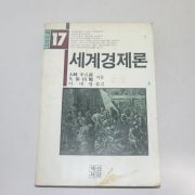 1985년 초판 세계경제론