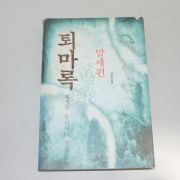 2001년초판4쇄 이우혁 퇴마록 말세편