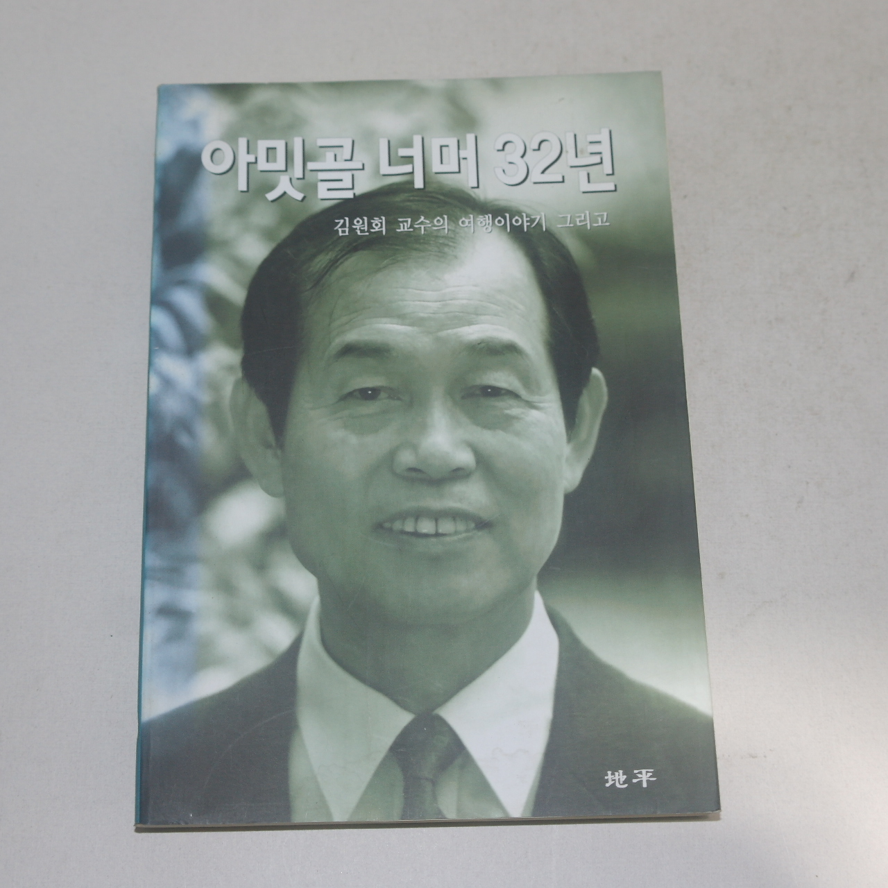 2003년초판 김원회 아밋골 너머 32년