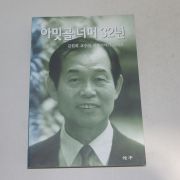 2003년초판 김원회 아밋골 너머 32년