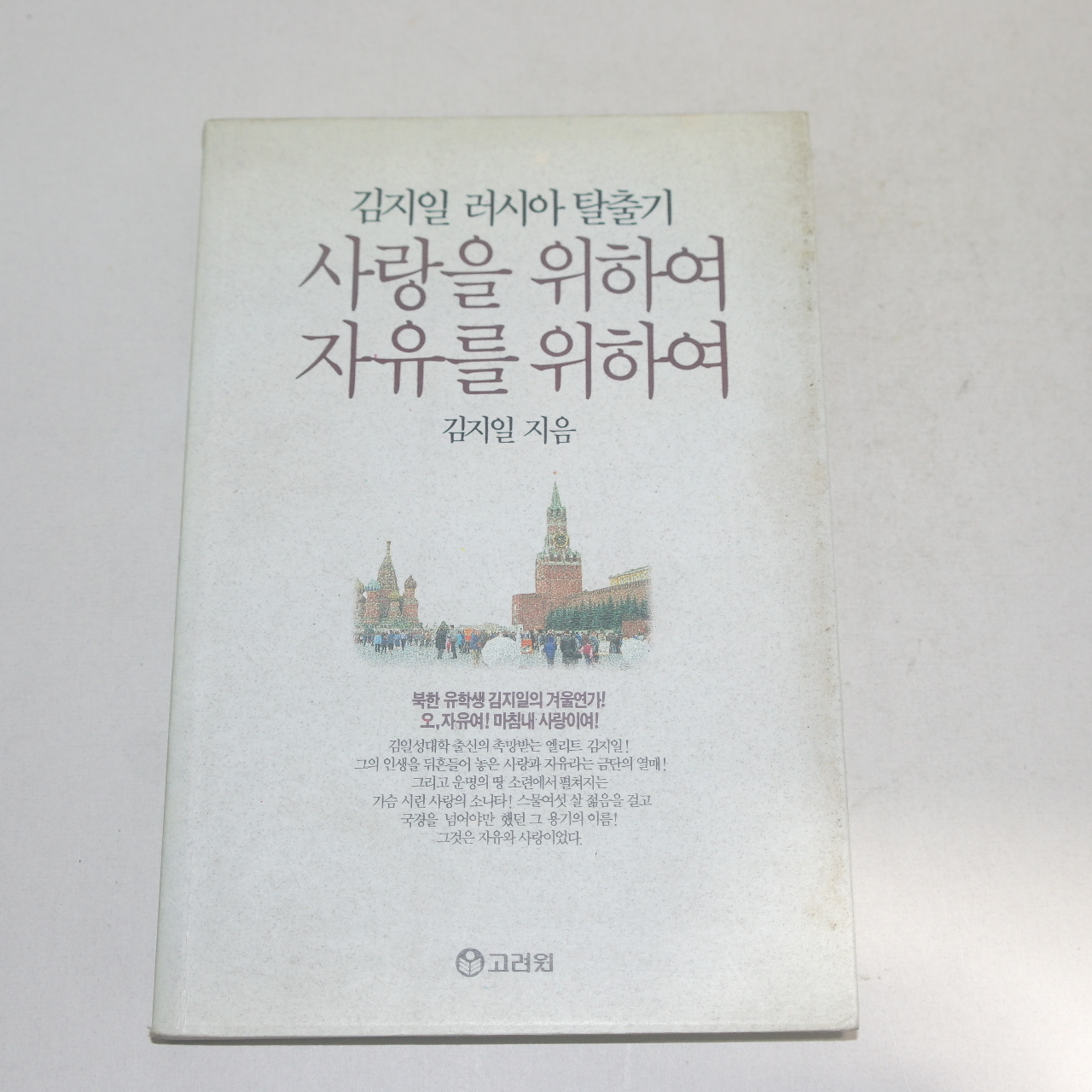 1992년초판2쇄 김지일 사랑을 위하여 자유를 위하여