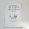 1992년초판2쇄 김지일 사랑을 위하여 자유를 위하여