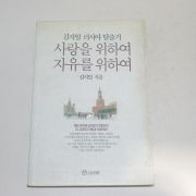 1992년초판2쇄 김지일 사랑을 위하여 자유를 위하여