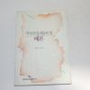 1992년 2쇄 배은하엮음 역사의 땅 배움의 땅 배론