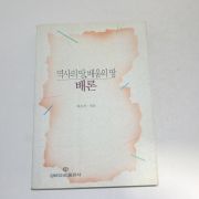 1992년 2쇄 배은하엮음 역사의 땅 배움의 땅 배론